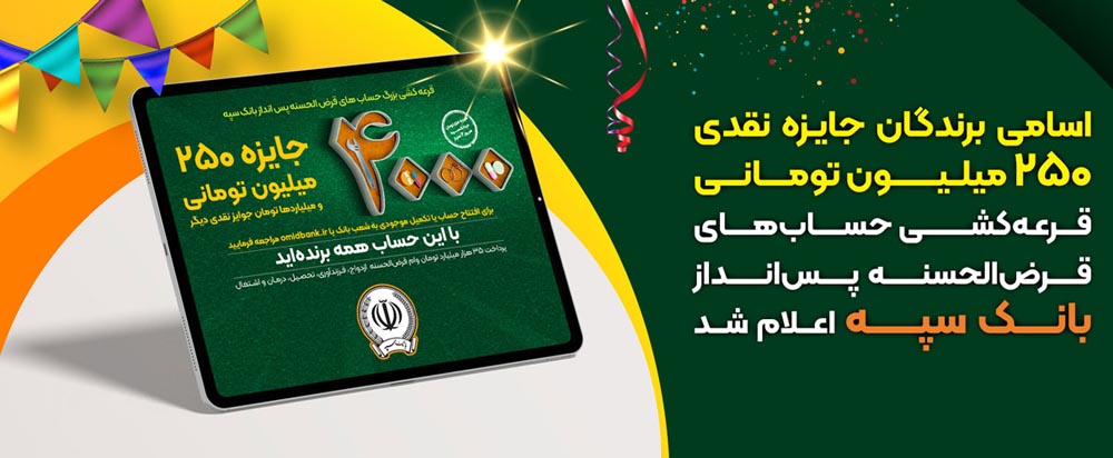 اسامی برندگان جایزه نقدی 250میلیون تومانی قرعهکشی حسابهای قرض‌الحسنه پسانداز بانک‌سپه اعلام شد